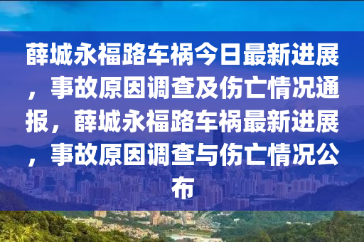 薛城永福路车祸今日最新进展，事故原因调查及伤亡情况通报，薛城永福路车祸最新进展，事故原因调查与伤亡情况公布