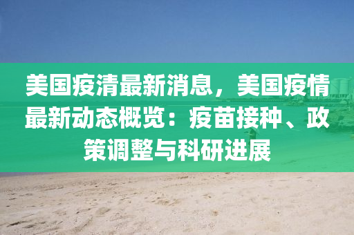 美国疫清最新消息，美国疫情最新动态概览：疫苗接种、政策调整与科研进展