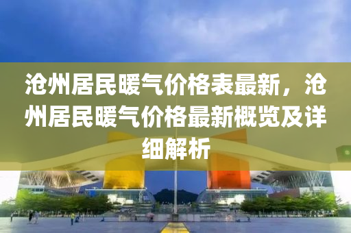 沧州居民暖气价格表最新，沧州居民暖气价格最新概览及详细解析