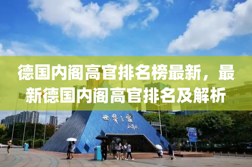德国内阁高官排名榜最新，最新德国内阁高官排名及解析