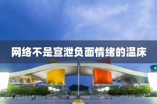 网络不是宣泄负面情绪的温床