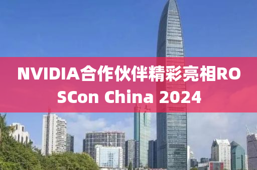 NVIDIA合作伙伴精彩亮相ROSCon China 2024