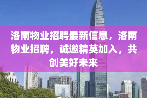 洛南物业招聘最新信息，洛南物业招聘，诚邀精英加入，共创美好未来