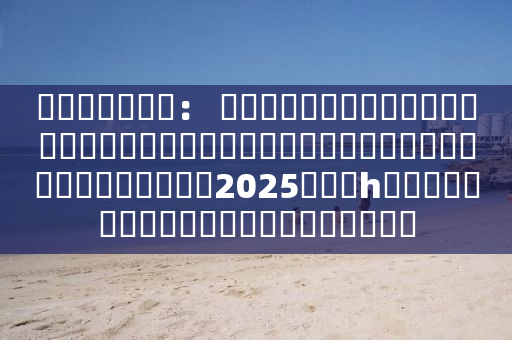 �����ɷ�： �������죨���ݣ���ʦ���������ڹ�������ӡ��ɷ����޹�˾2025���һ����ʱ�ɶ����֮���������