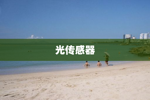光传感器