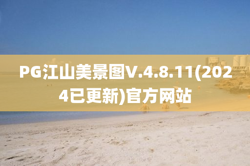PG江山美景图V.4.8.11(2024已更新)官方网站