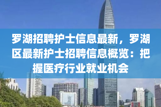 罗湖招聘护士信息最新，罗湖区最新护士招聘信息概览：把握医疗行业就业机会