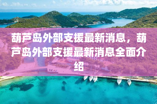 葫芦岛外部支援最新消息，葫芦岛外部支援最新消息全面介绍