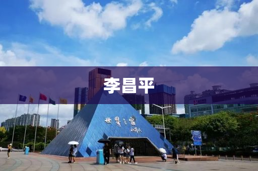 李昌平