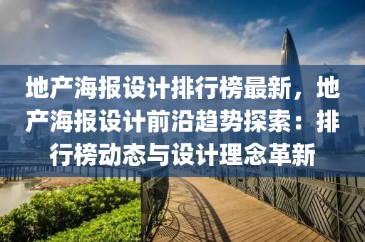 地产海报设计排行榜最新，地产海报设计前沿趋势探索：排行榜动态与设计理念革新