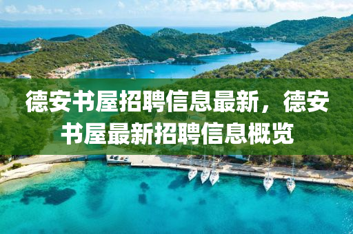 德安书屋招聘信息最新，德安书屋最新招聘信息概览