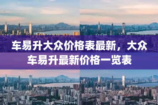 车易升大众价格表最新，大众车易升最新价格一览表