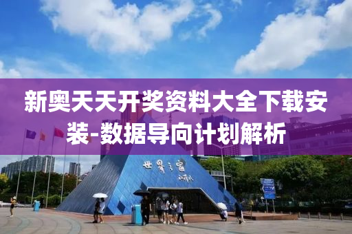 新奥天天开奖资料大全下载安装-数据导向计划解析