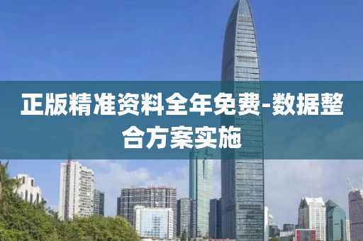 正版精准资料全年免费-数据整合方案实施