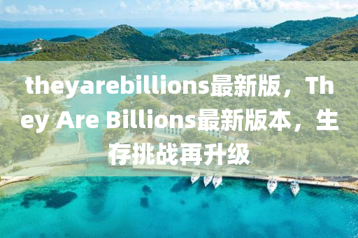 theyarebillions最新版，They Are Billions最新版本，生存挑战再升级