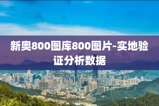 新奥800图库800图片-实地验证分析数据
