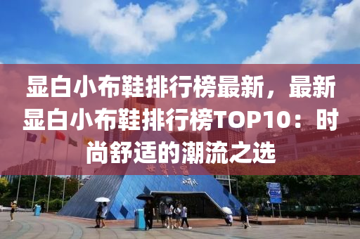 显白小布鞋排行榜最新，最新显白小布鞋排行榜TOP10：时尚舒适的潮流之选