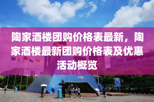 陶家酒楼团购价格表最新，陶家酒楼最新团购价格表及优惠活动概览