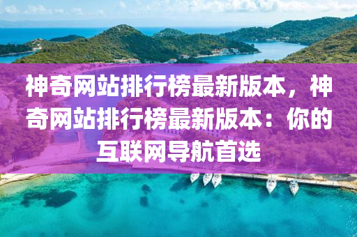 神奇网站排行榜最新版本，神奇网站排行榜最新版本：你的互联网导航首选