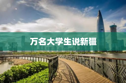 万名大学生说新疆
