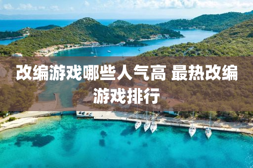 改编游戏哪些人气高 最热改编游戏排行