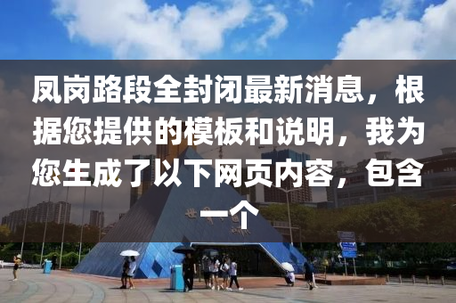凤岗路段全封闭最新消息，根据您提供的模板和说明，我为您生成了以下网页内容，包含一个
