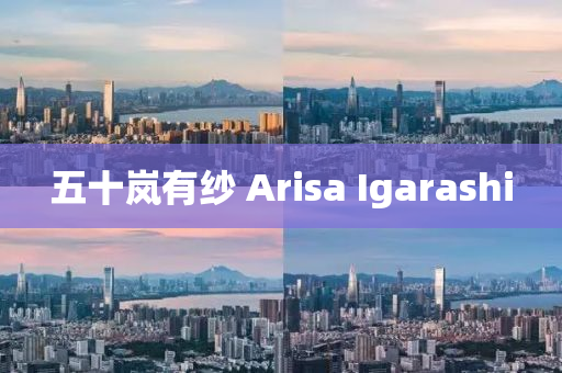 五十岚有纱 Arisa Igarashi