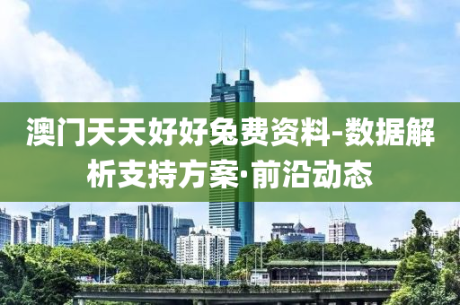 澳门天天好好兔费资料-数据解析支持方案·前沿动态