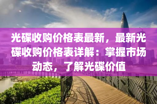 光碟收购价格表最新，最新光碟收购价格表详解：掌握市场动态，了解光碟价值