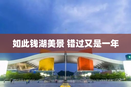 如此钱湖美景 错过又是一年