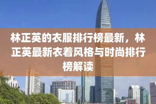 林正英的衣服排行榜最新，林正英最新衣着风格与时尚排行榜解读