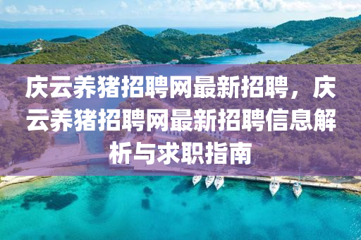 庆云养猪招聘网最新招聘，庆云养猪招聘网最新招聘信息解析与求职指南