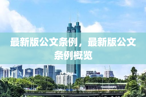 最新版公文条例，最新版公文条例概览