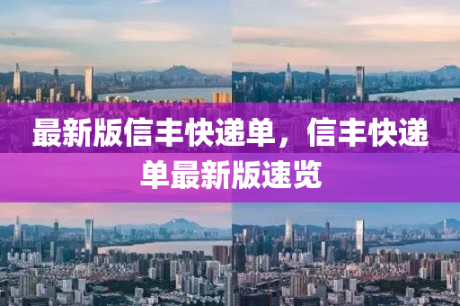 最新版信丰快递单，信丰快递单最新版速览
