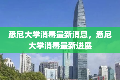 悉尼大学消毒最新消息，悉尼大学消毒最新进展