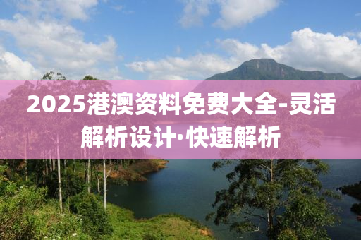 2025港澳资料免费大全-灵活解析设计