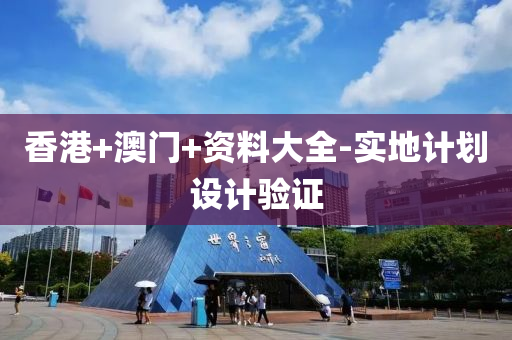 香港+澳门+资料大全-实地计划设计验证