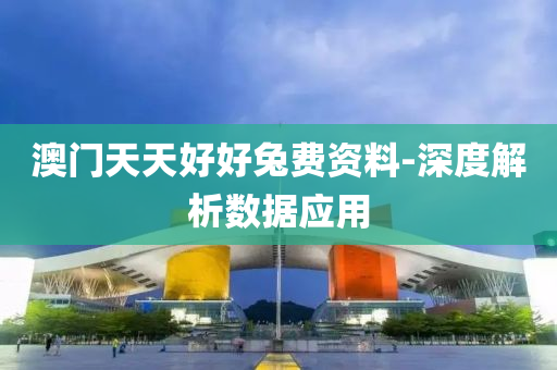 澳门天天好好兔费资料-深度解析数据应用