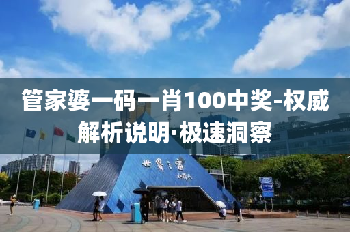 管家婆一码一肖100中奖-权威解析说明·极速洞察