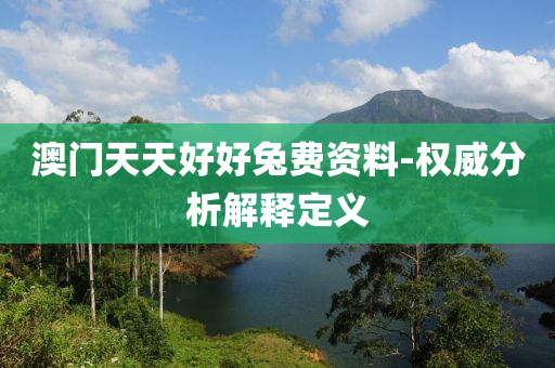 澳门天天好好兔费资料-权威分析解释定义