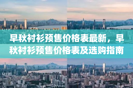 早秋衬衫预售价格表最新，早秋衬衫预售价格表及选购指南
