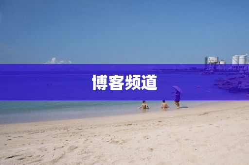 博客频道