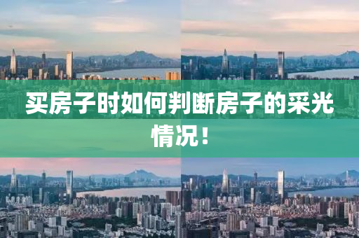 买房子时如何判断房子的采光情况！