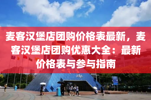 麦客汉堡店团购价格表最新，麦客汉堡店团购优惠大全：最新价格表与参与指南