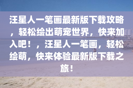 汪星人一笔画最新版下载攻略，轻松绘出萌宠世界，快来加入吧！，汪星人一笔画，轻松绘萌，快来体验最新版下载之旅！
