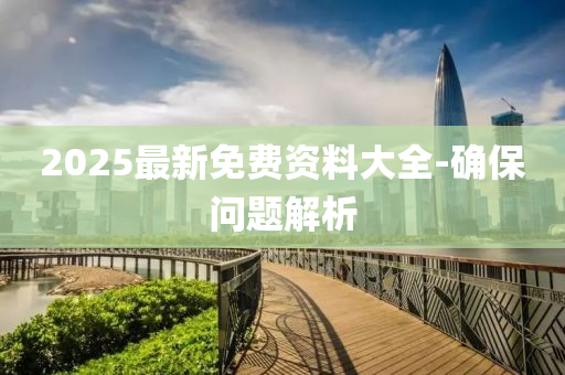 2025最新免费资料大全-确保问题解析