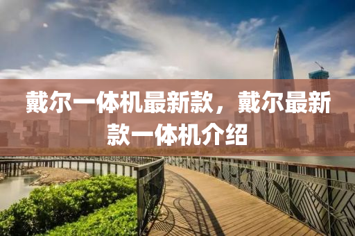戴尔一体机最新款，戴尔最新款一体机介绍