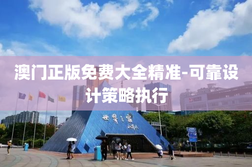 澳门正版免费大全精准-可靠设计策略执行