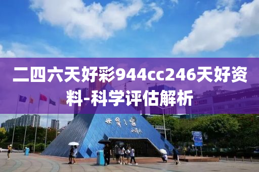 二四六天好彩944cc246天好资料-科学评估解析