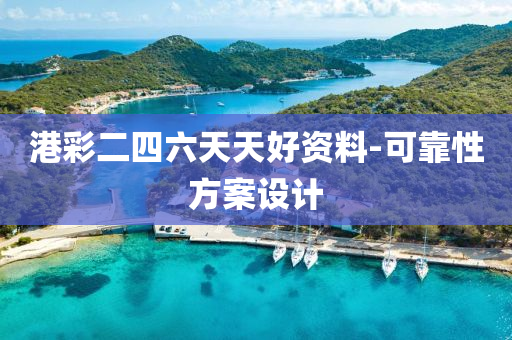 港彩二四六天天好资料-可靠性方案设计